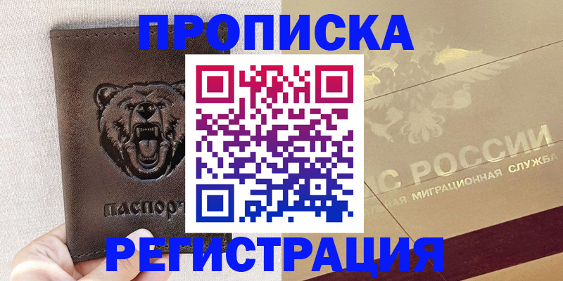 прописка ребенка в Белой Калитве